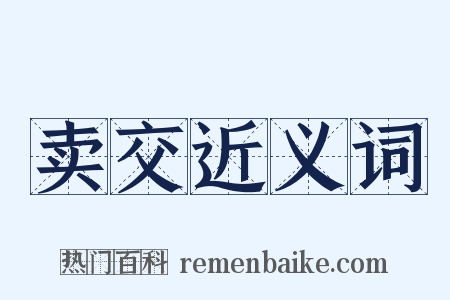 卖交近义词是什么意思的图片